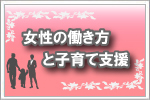 女性の働き方と子育て支援