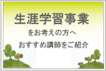 生涯学習事業をお考えの方へ