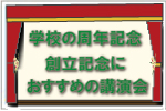 学校の周年記念・創立記念におすすめの講演会