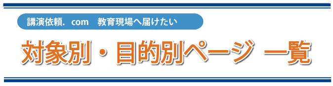 講演依頼.com　教育現場へ届けたい　対象別・目的別ページ一覧