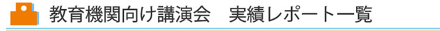 教育機関向け講演会実績レポート