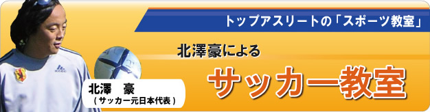 北澤豪によるサッカー教室