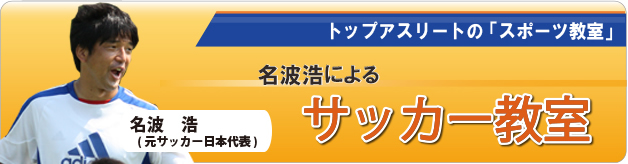 名波浩によるサッカー教室