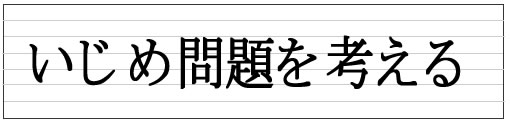 いじめ問題を考える