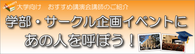 大学向けお薦め講演会講師のご紹介「学部・サークル企画イベントにあの人を呼ぼう！」