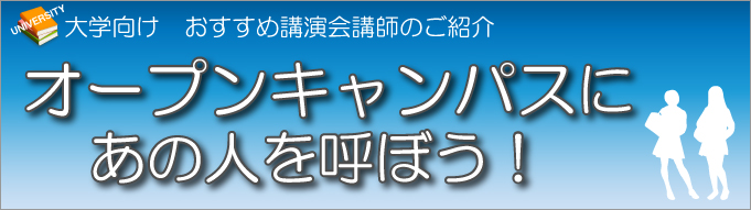 大学向けお薦め講演会講師のご紹介「オープンキャンパスにあの人を呼ぼう！」