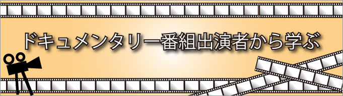 ドキュメンタリー番組出演者から学ぶ