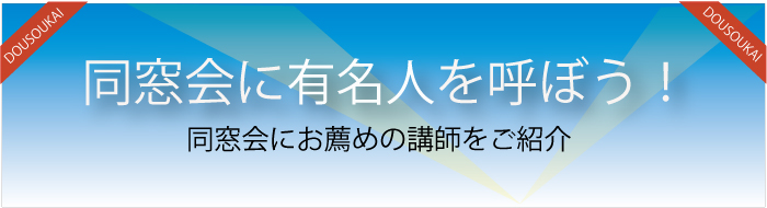 同窓会に有名人を呼ぼう！同窓会にお薦めの講師をご紹介