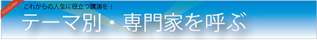 テーマ別・専門家を呼ぶ