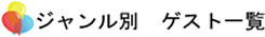 学園祭・文化祭・大学祭向けジャンル別　ゲスト一覧