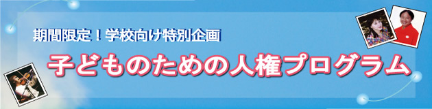 子どものための人権プログラム