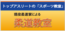 トップアスリートのスポーツ教室 現役柔道家による柔道教室