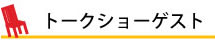 トークショーゲスト