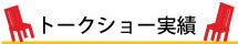 トークショー実績