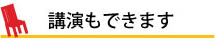 講演も出来ます