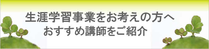 生涯学習におすすめ講師を紹介