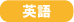 英語
