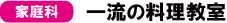 家庭科　一流の料理教室