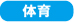 体育