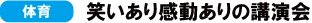 体育　笑いあり感動ありの講演会