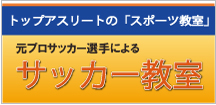 トップアスリートのスポーツ教室 元プロサッカー選手によるサッカー教室