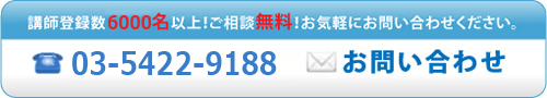 講師登録数6000名以上！ご相談無料！お気軽にお問い合わせ下さい。電話番号：03-5422-9188　お問い合わせフォームはこちら