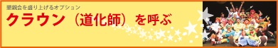 懇親会を盛り上げるオプション―「クラウン（道化師）を呼ぶ」
