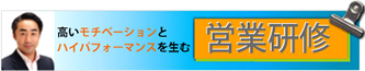 高いモチベーションとハイパフォーマンスを生む、営業研修