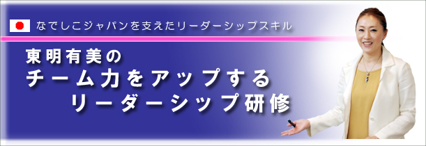 東明有美のチーム力をアップするリーダーシップ研修