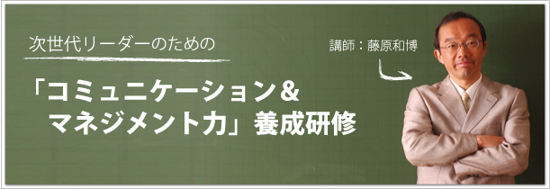 「次世代リーダーのためのコミュニケーション＆マネジメント力養成研修」（講師：藤原和博）