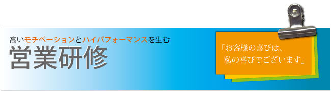 高いモチベーションと杯パフォーマンスを生む営業研修　講師：只松崇