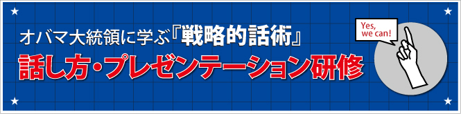 オバマ大統領に学ぶ『戦略的話術』　講師：二階堂忠春・田中千尋