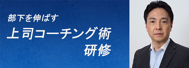 「部下を伸ばす上司コーチング術」吉田典生（コミュニケーションコンサルタント）