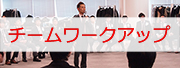 企業の課題、チームワークアップ特集