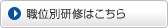 職位別研修はこちら