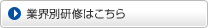 業界別研修はこちら