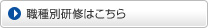 職種別研修はこちら
