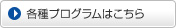 各種プログラムはこちら