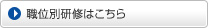 職位別研修はこちら