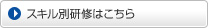 スキル別研修はこちら