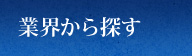 業界から探す