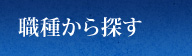 職種から探す