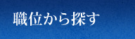 職種から探す