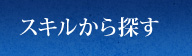 スキルから探す