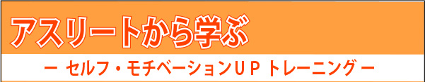 アスリートから学ぶビジネス研修 ‐セルフ・モチベーションUPトレーニング‐