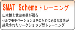 SMAT Schemeトレーニング 山本博と武田美穂が語るセルフモチベーションUPのために必要な要素が継承されたワークショップ型トレーニング