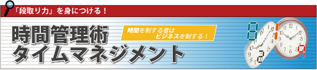 時間管理術・タイムマネジメント 「段取り力」を身につける！ 時間を制する者はビジネスを制する！