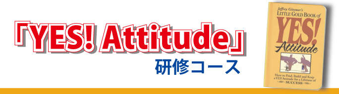 「YES! Attitude」研修コース｜米国の一流企業で続々採用の研修が日本初上陸！！その名は「YES! Attitude」研修コース