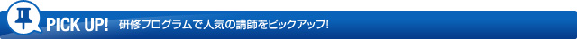 PICK UP! 研修プログラムで人気の講師をピックアップ!