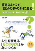 答えはいつも、自分の枠の外にある！